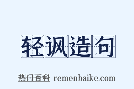 轻讽造句是什么意思的图片